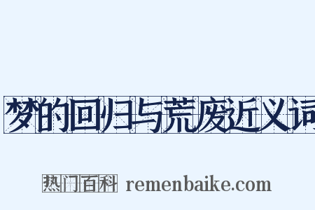 梦的回归与荒废近义词是什么意思的图片